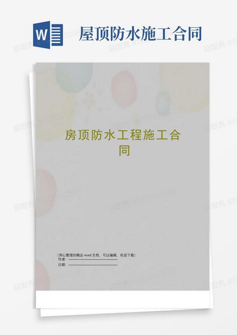 通用版房顶防水工程施工合同
