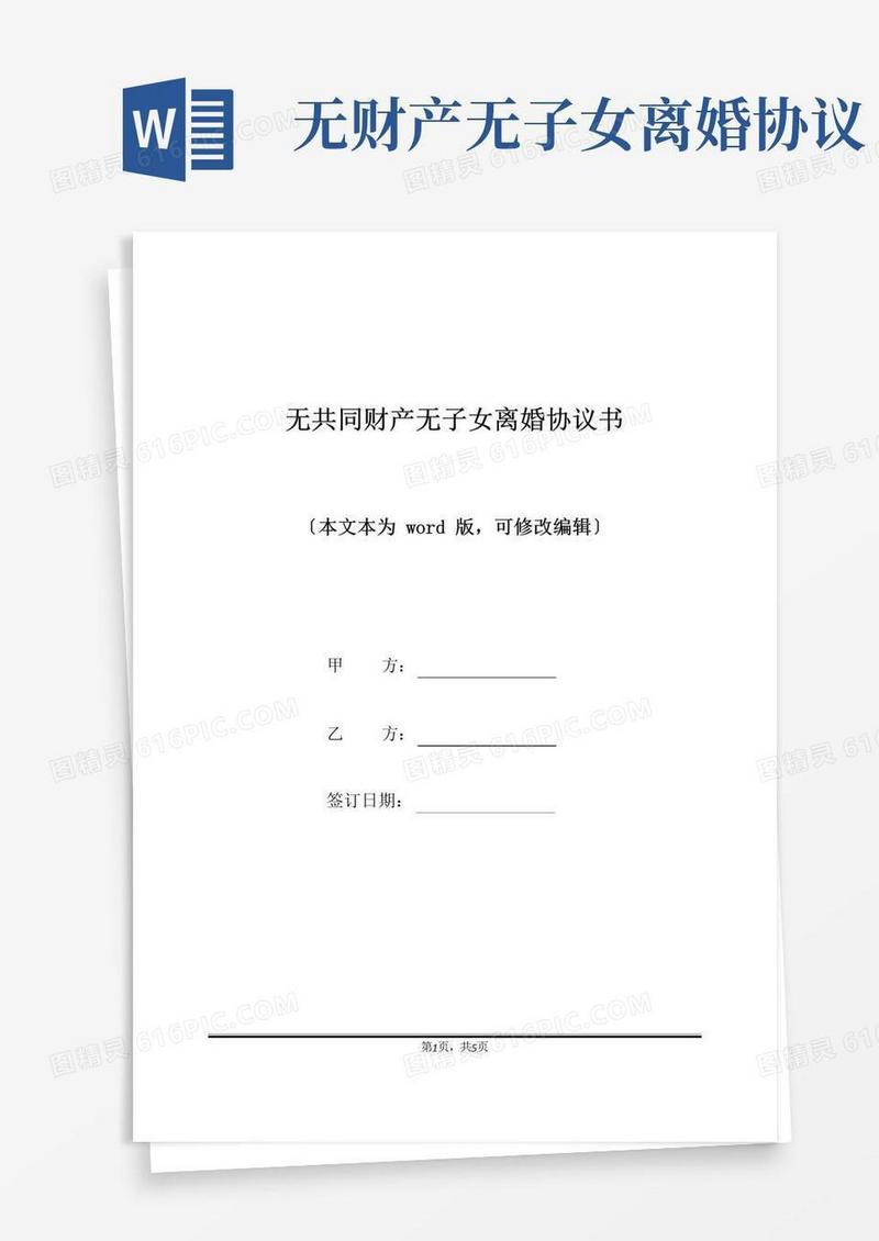 通用版无共同财产无子女离婚协议书(标准版)