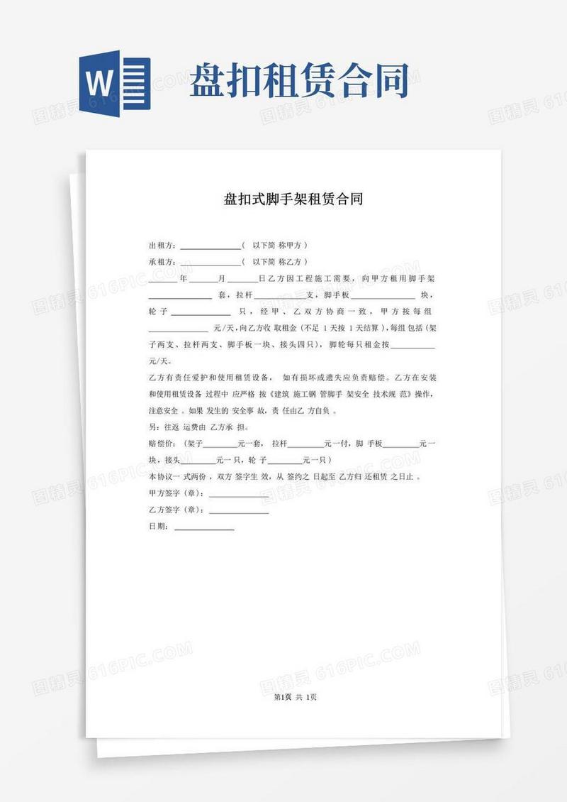 简易版盘扣式脚手架租赁合同