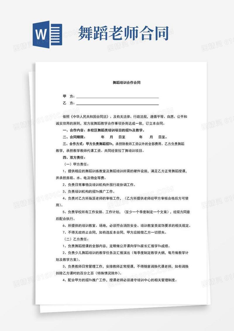 好用的舞蹈培训合同(完整版)