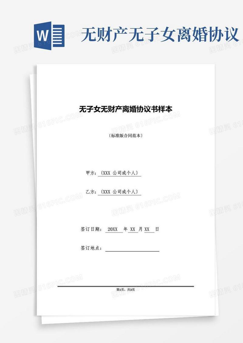 通用版无子女无财产离婚协议书样本(标准版)
