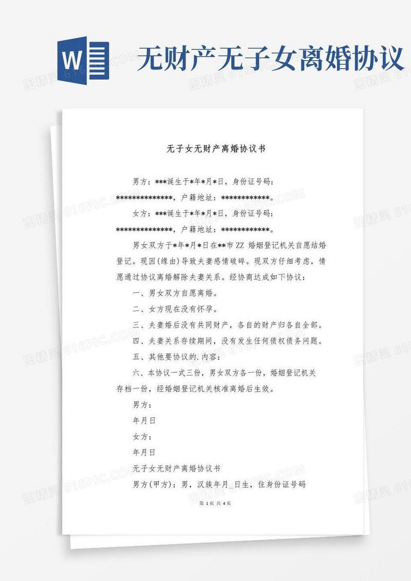 通用版无子女无财产离婚协议书