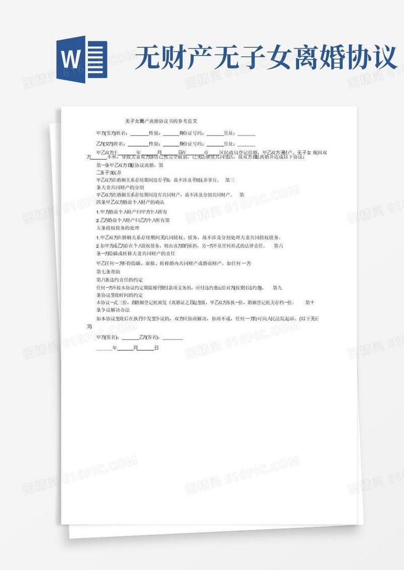 通用版无子女无财产离婚协议书的参考范文