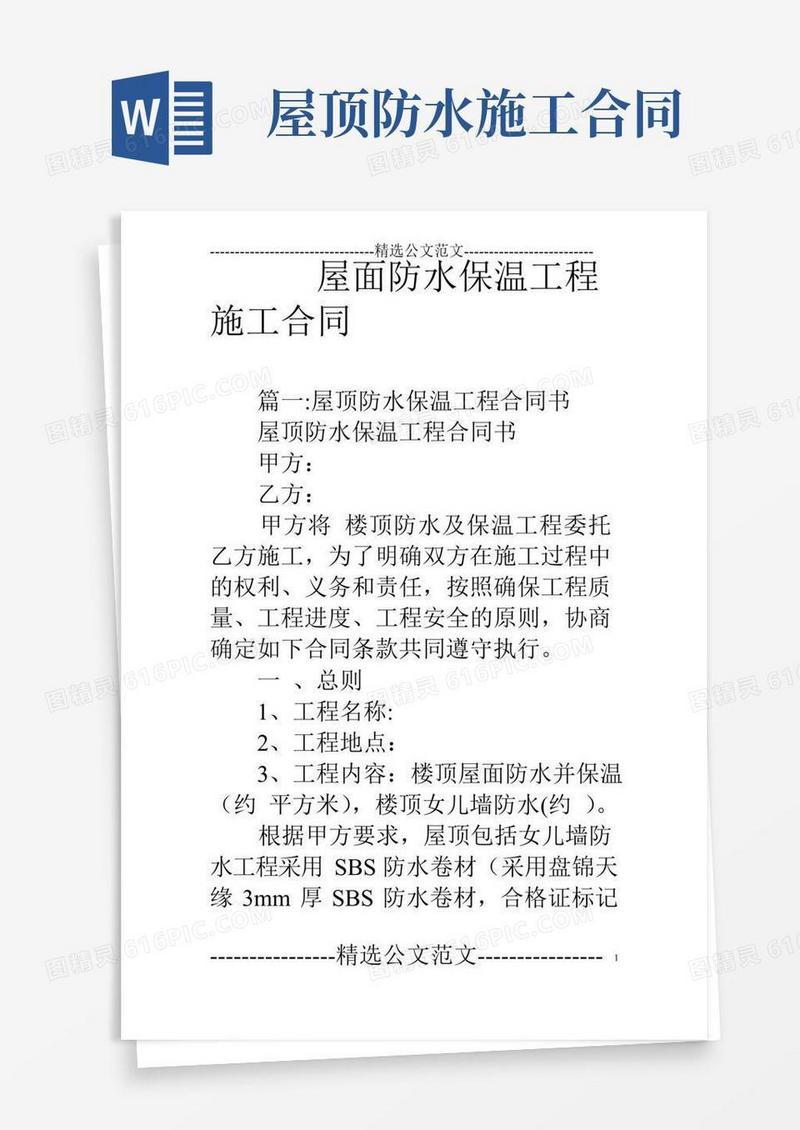 好用的屋面防水保温工程施工合同
