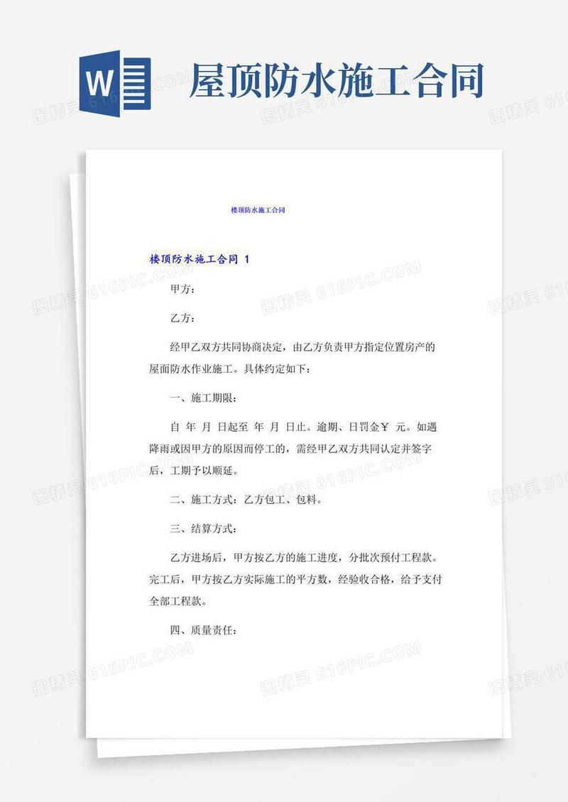 大气版楼顶防水施工合同
