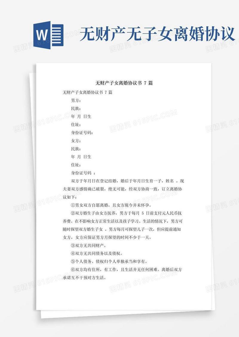 好用的无财产子女离婚协议书7篇
