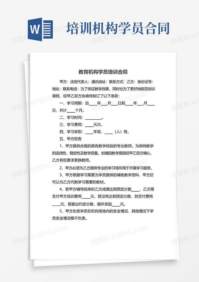 实用的教育机构学员培训合同
