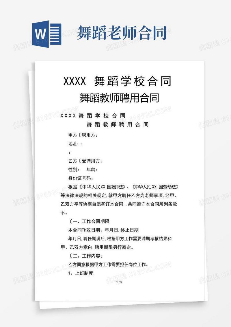 简易版舞蹈学校老师聘用合同范本