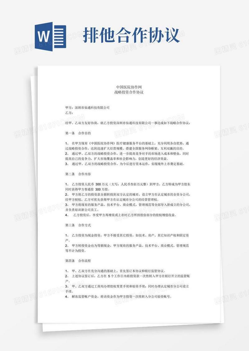 通用版排他性合作协议