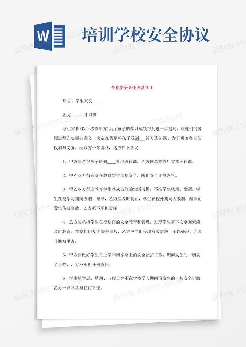 实用的培训学校学生安全协议书模板