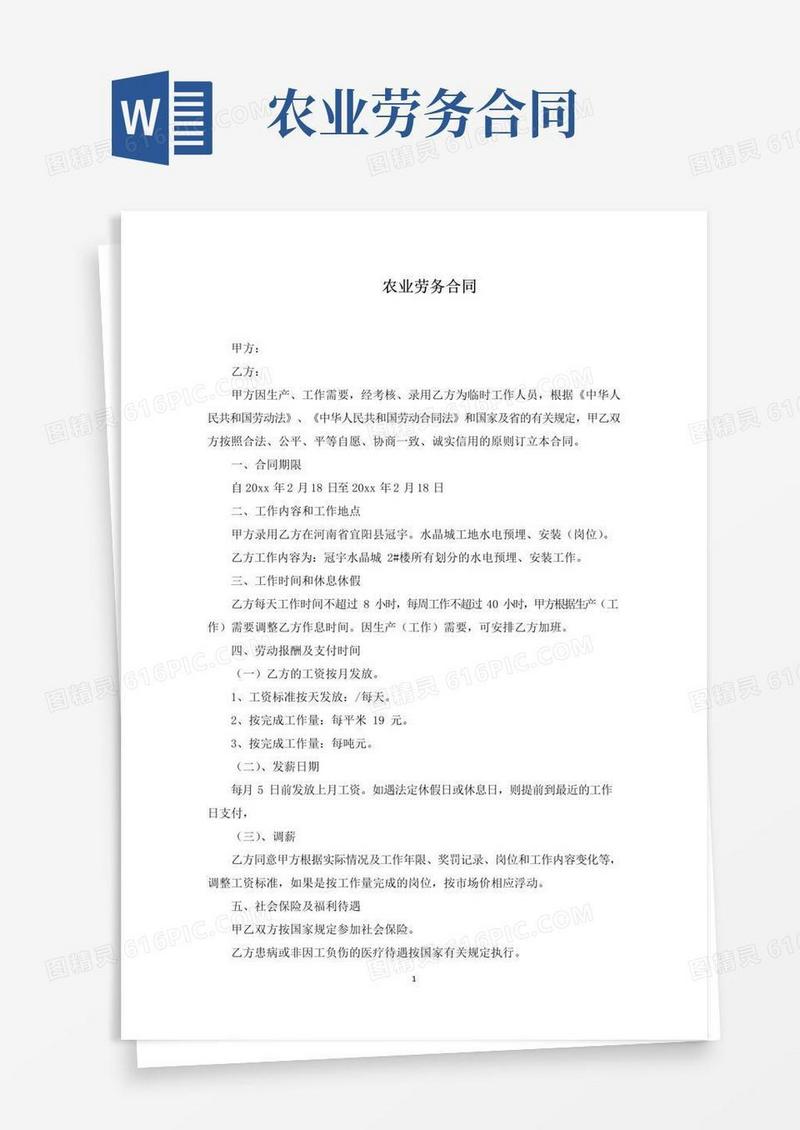 大气版农业劳务合同(最新)