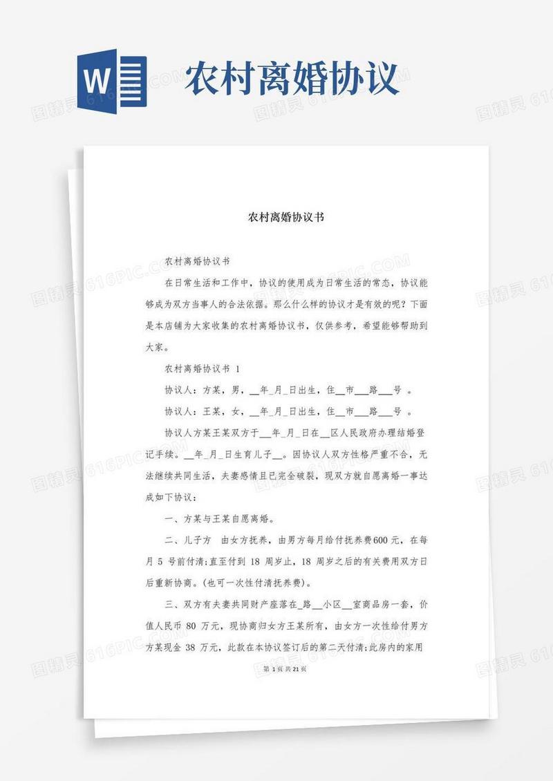 通用版农村离婚协议书