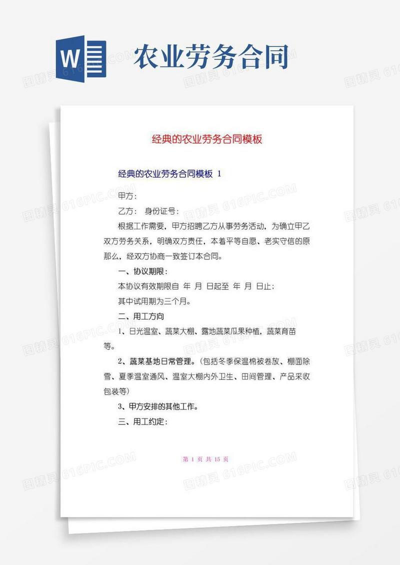 通用版经典的农业劳务合同模板