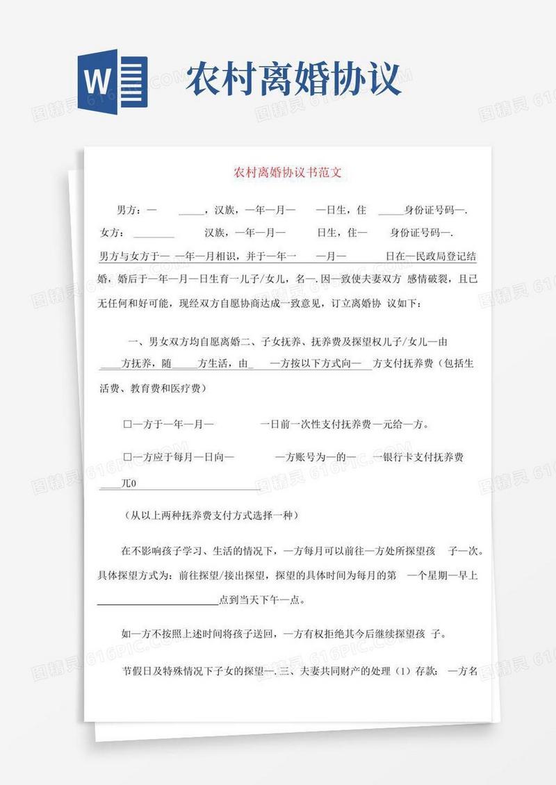 实用的农村离婚协议书范文(16篇)