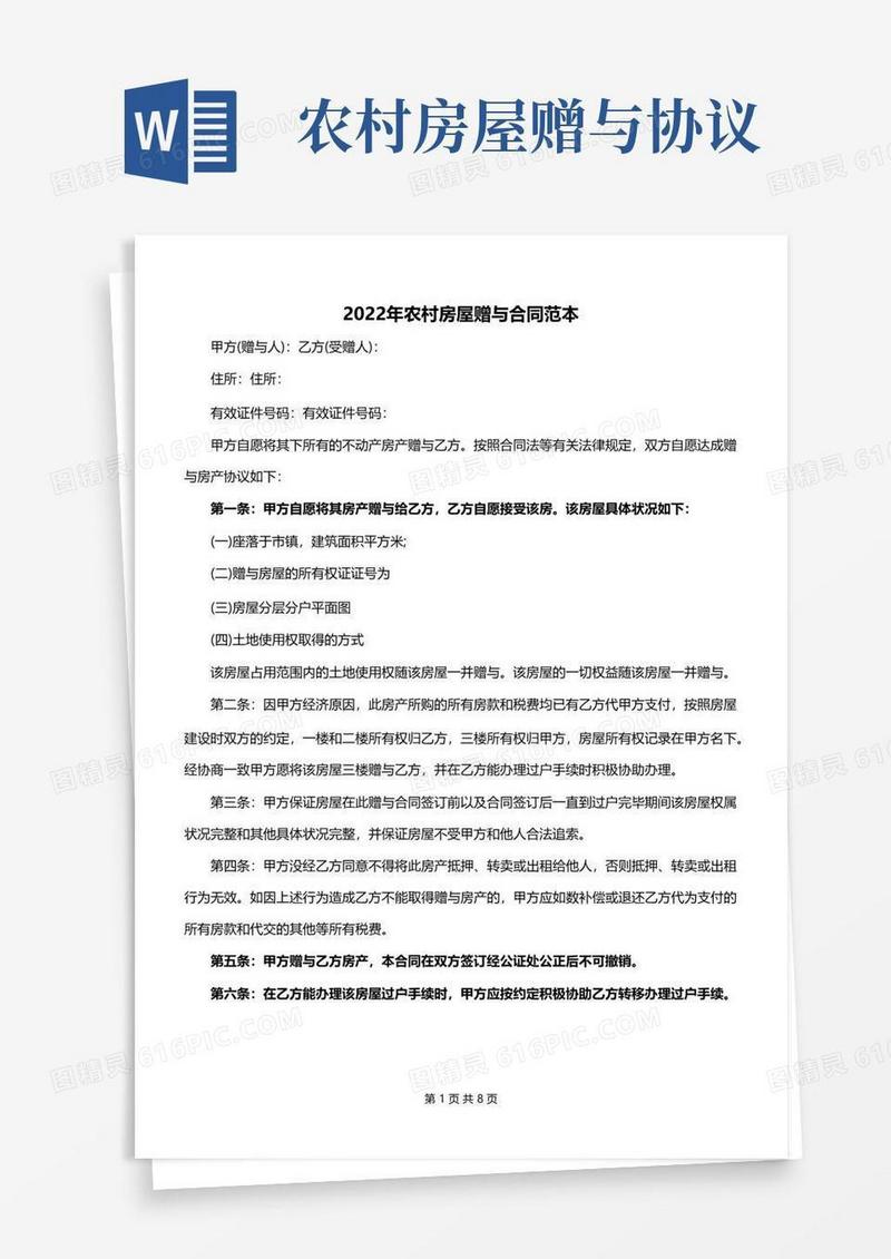 实用的2022年农村房屋赠与合同范本
