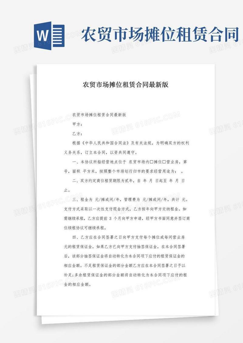好用的农贸市场摊位租赁合同最新版