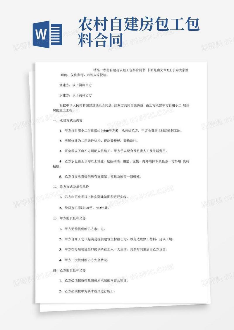 通用版精品—农村自建房以包工包料合同书
