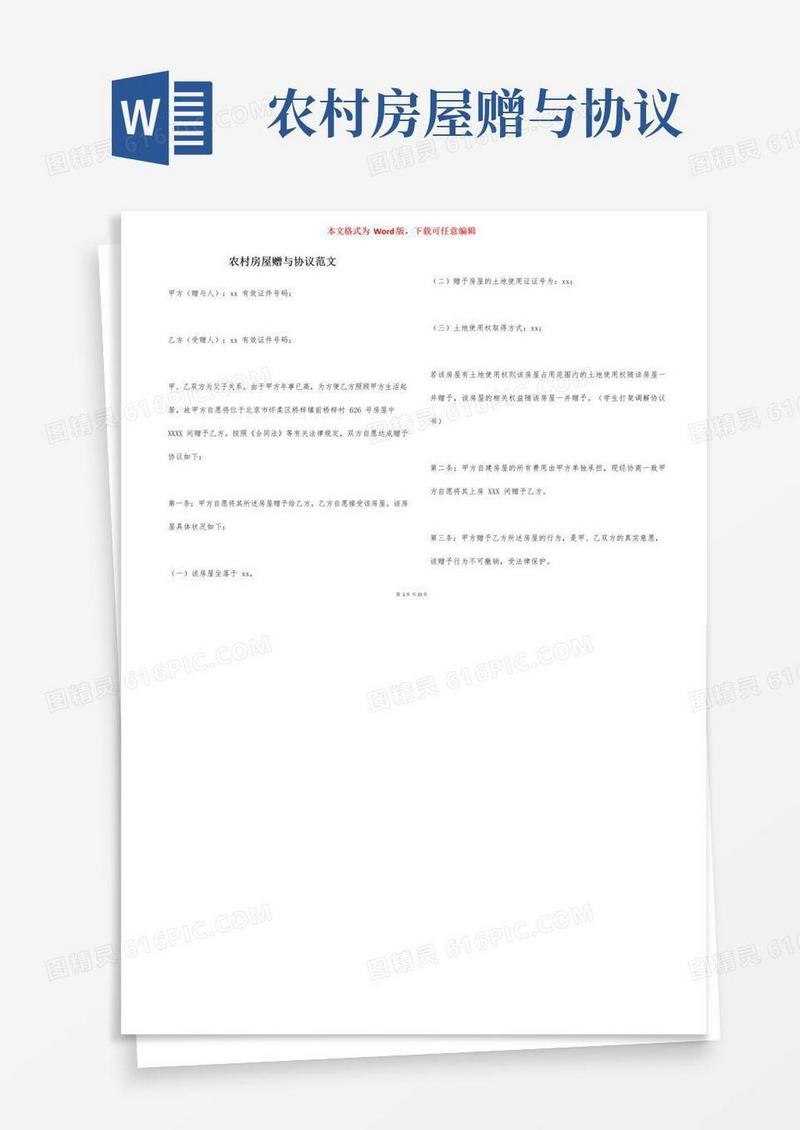 通用版农村房屋赠与协议范文