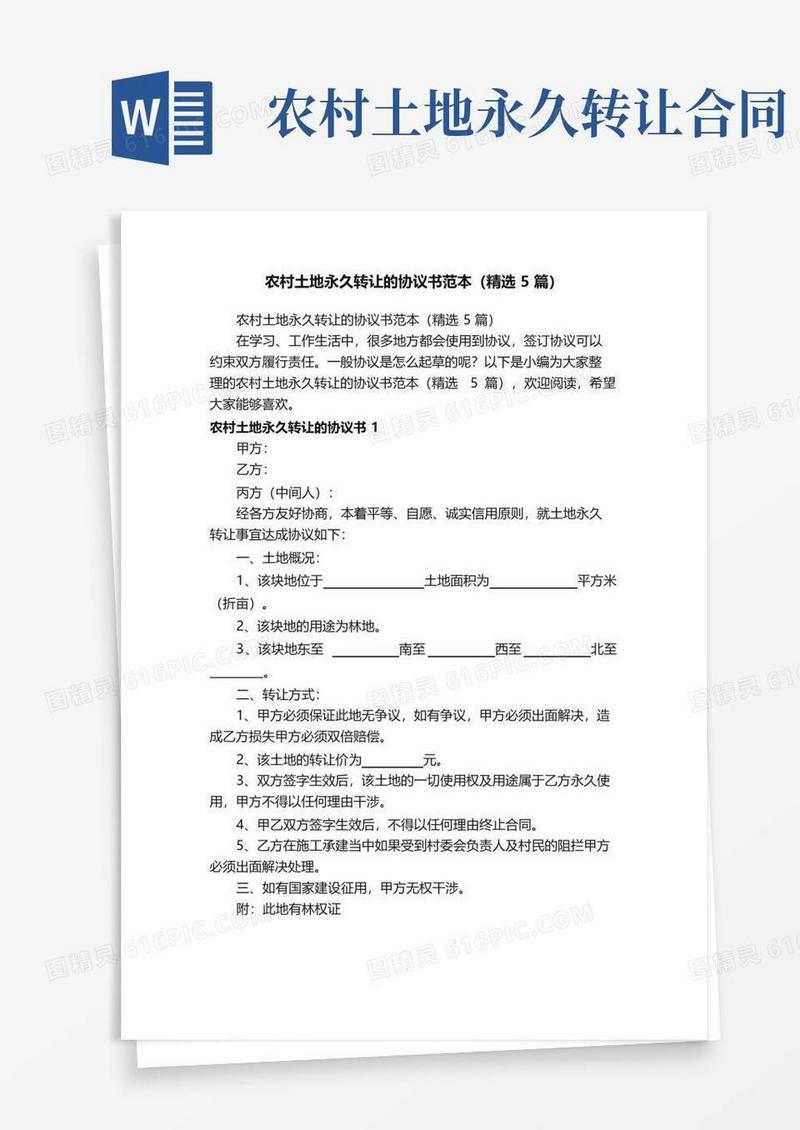 通用版农村土地永久转让的协议书范本（精选5篇）