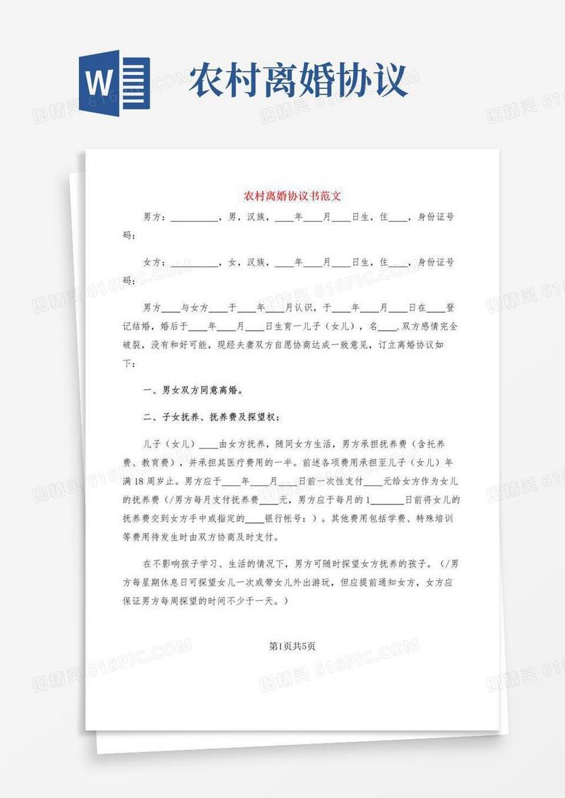 好用的农村离婚协议书范文(3篇)
