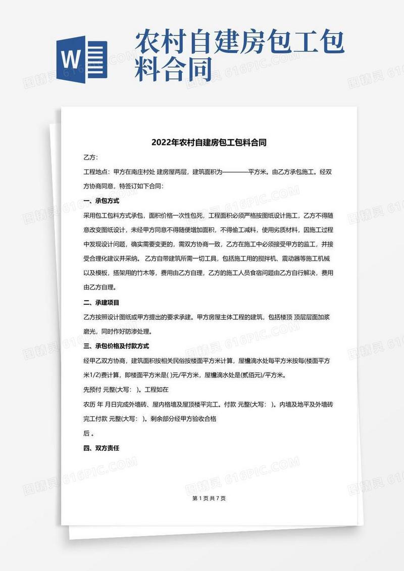 简易版2022年农村自建房包工包料合同