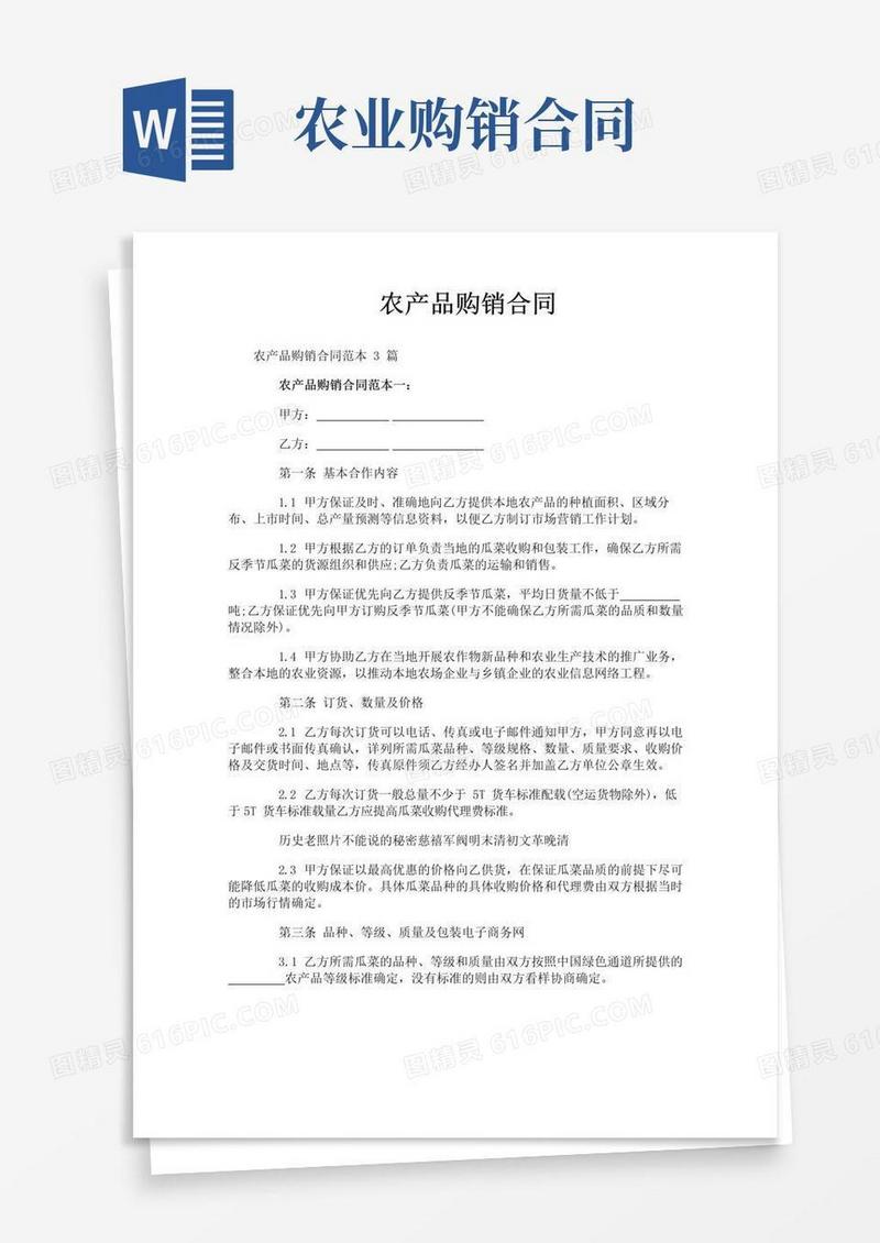 简易版农产品购销合同