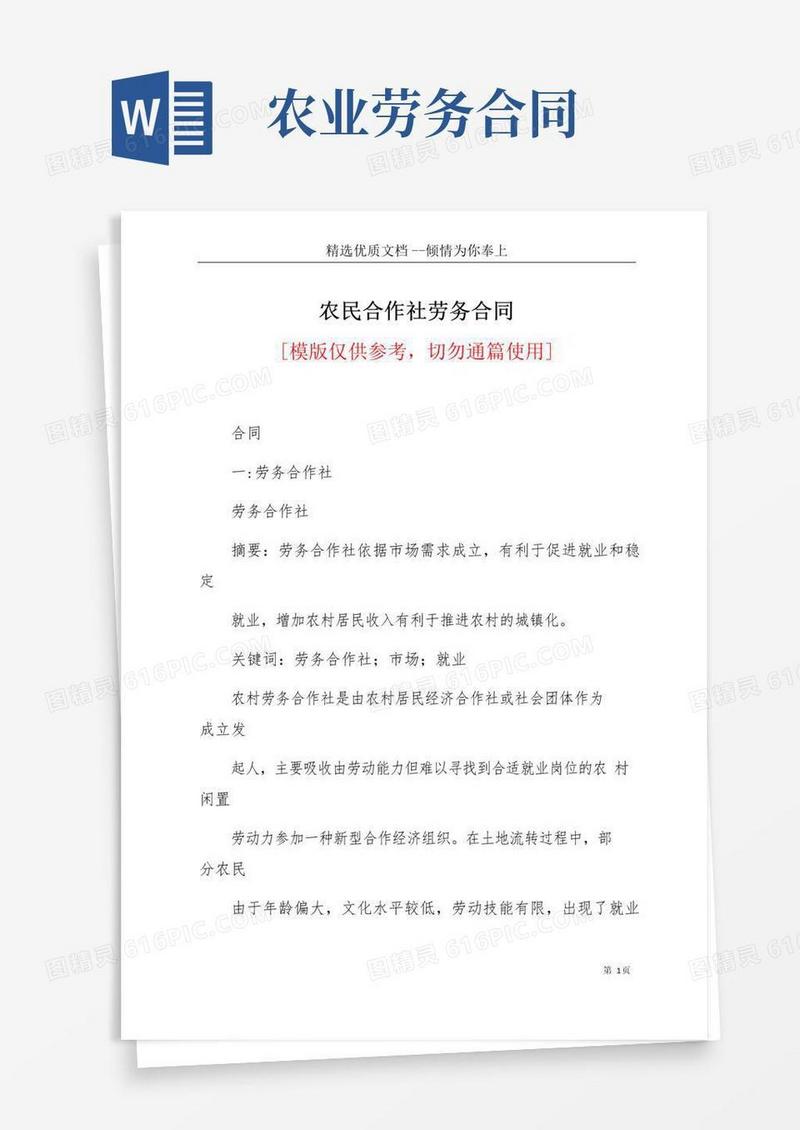 实用的农民合作社劳务合同(共13页)