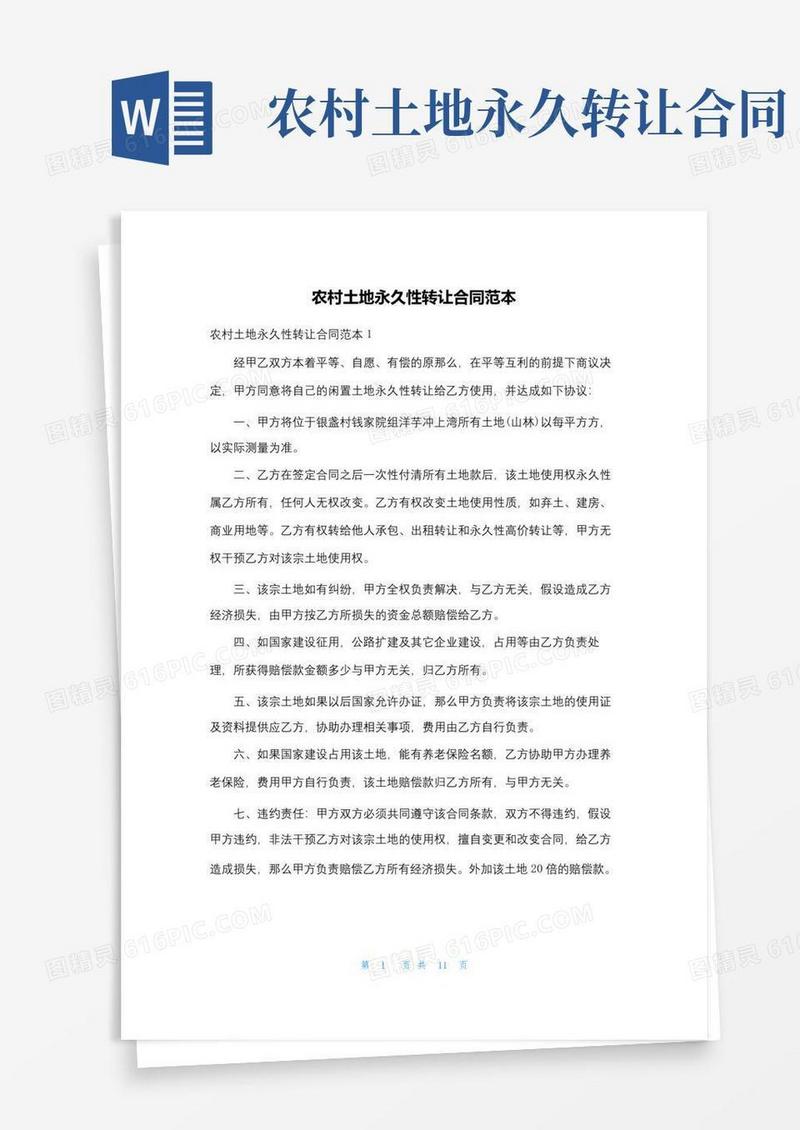好用的农村土地永久性转让合同范本