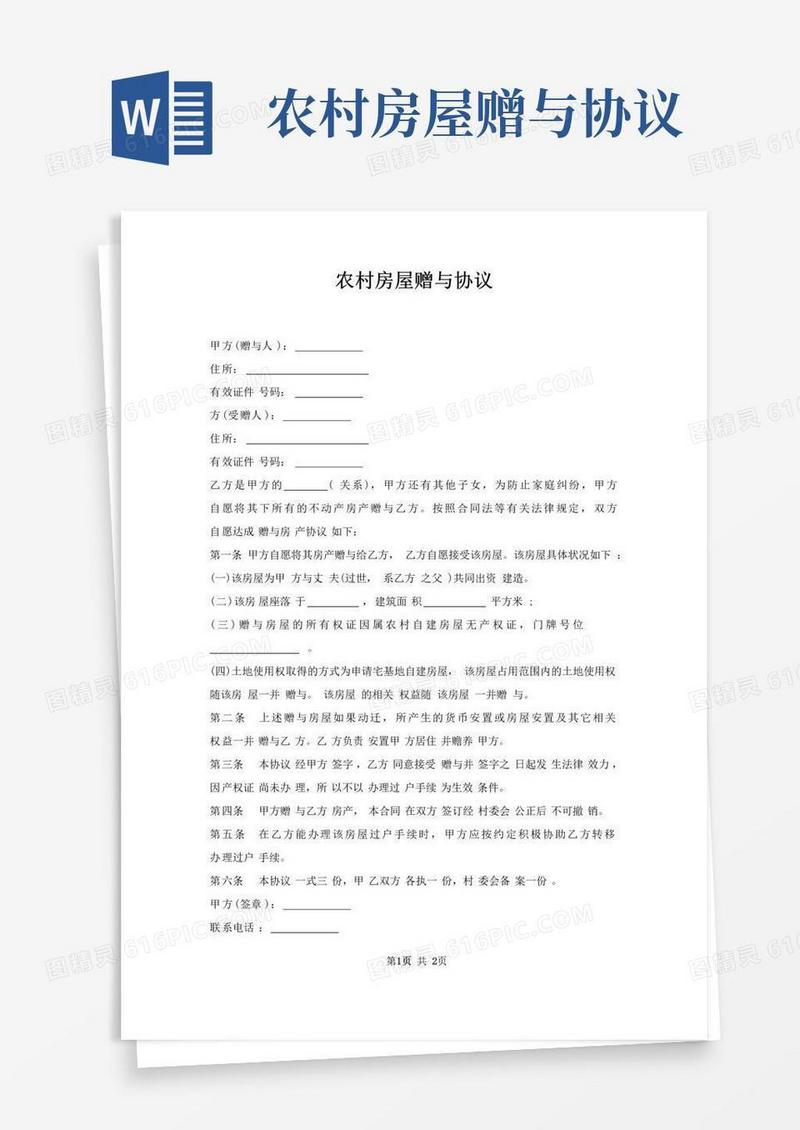 实用的农村房屋赠与协议