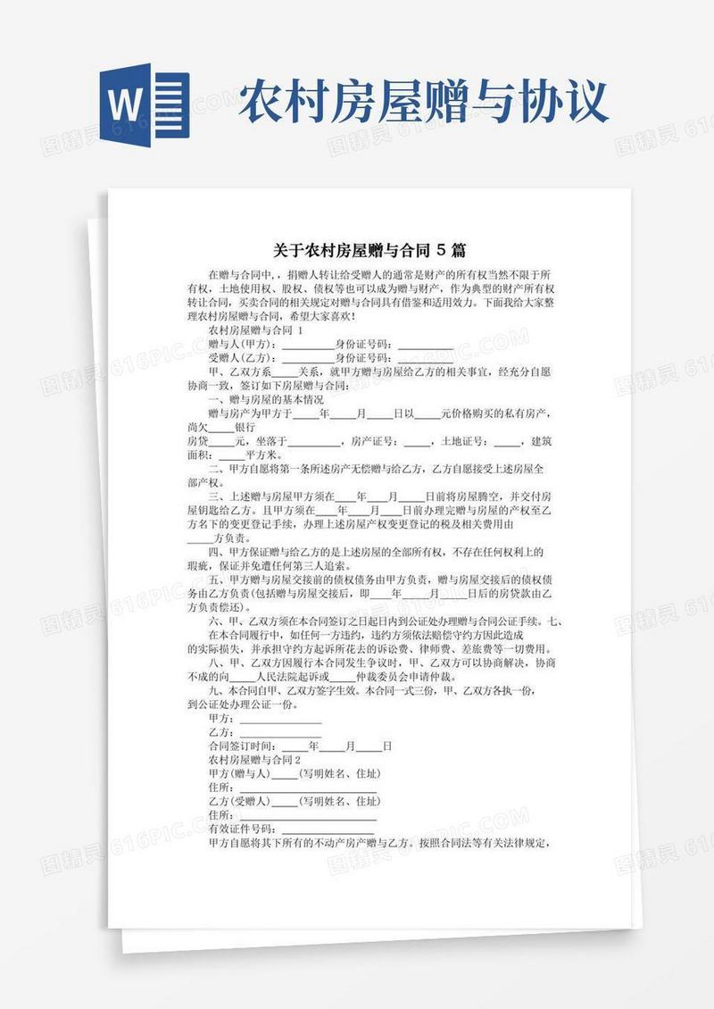 大气版关于农村房屋赠与合同5篇