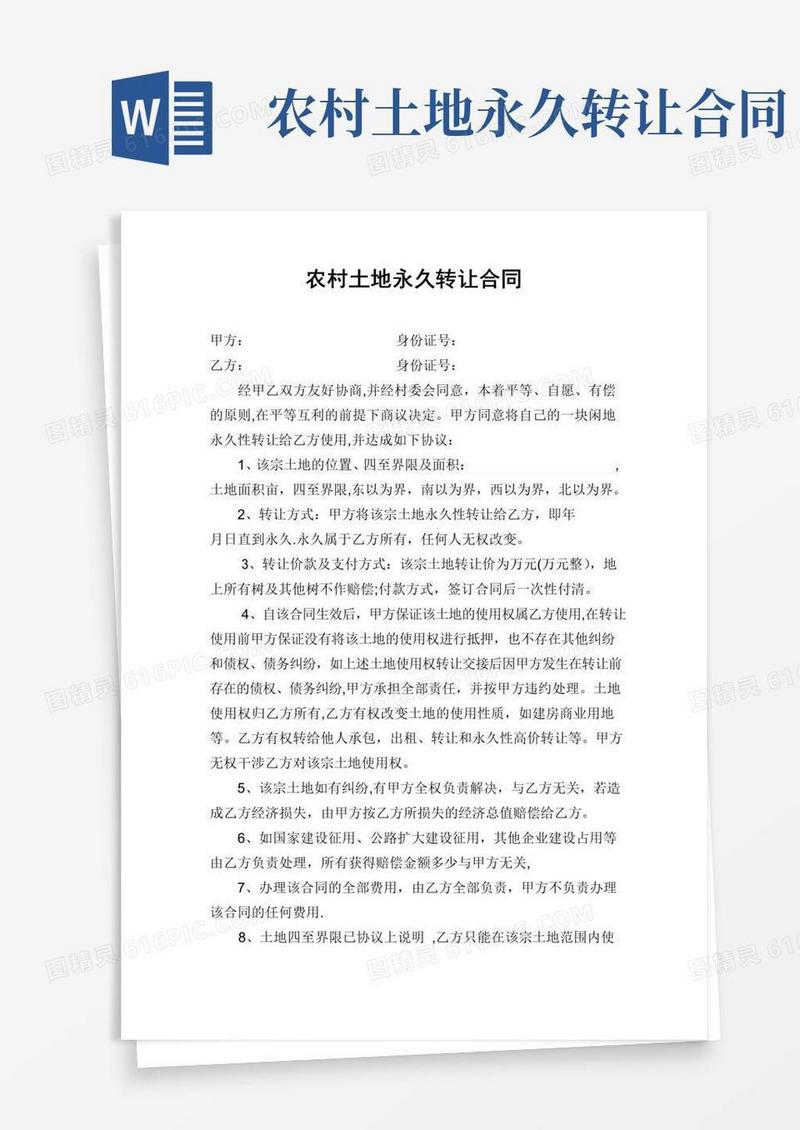 简易版农村土地永久转让合同