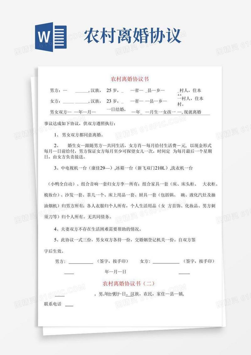 简易版农村离婚协议书(4篇)