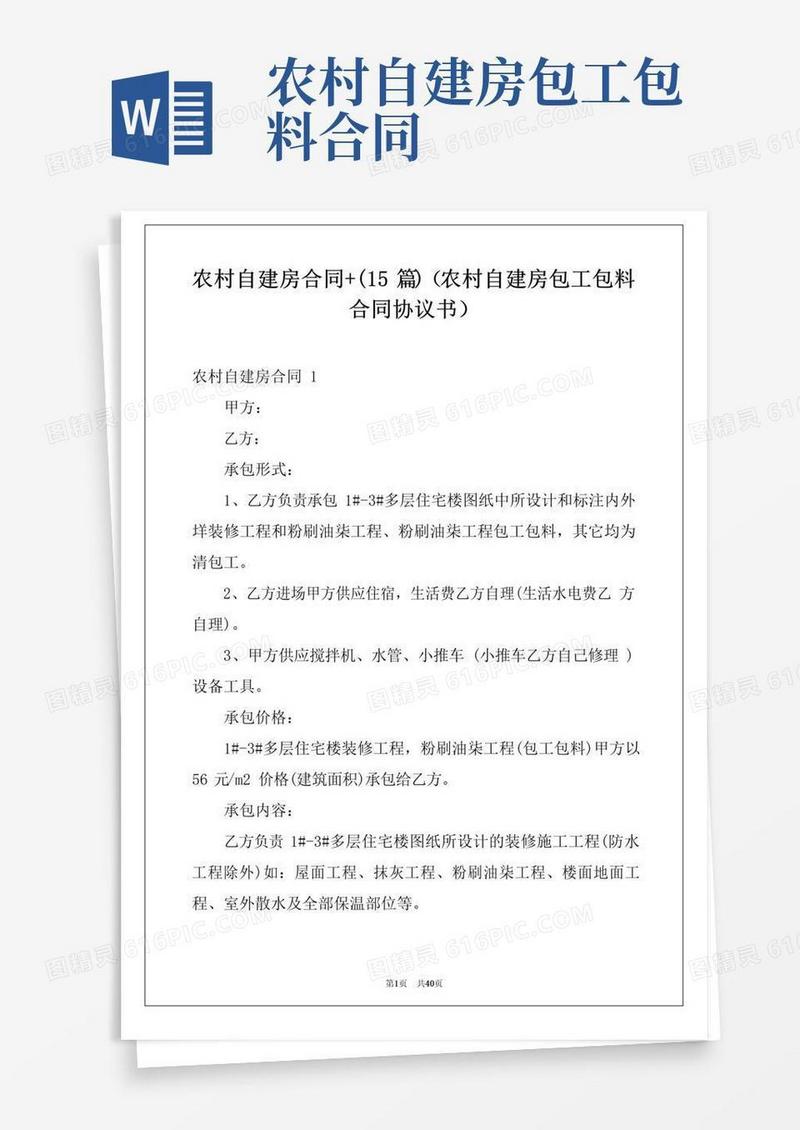 大气版农村自建房合同+(15篇)(农村自建房包工包料合同协议书)