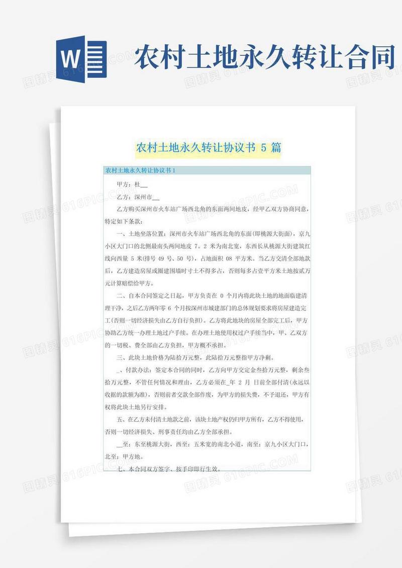 实用的农村土地永久转让协议书5篇
