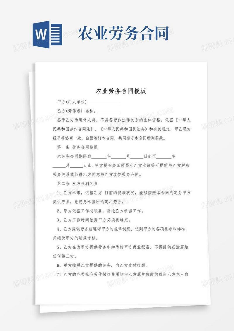 简易版农业劳务合同模板