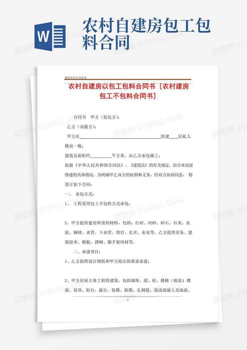 通用版农村自建房以包工包料合同书[农村建房包工不包料合同书]