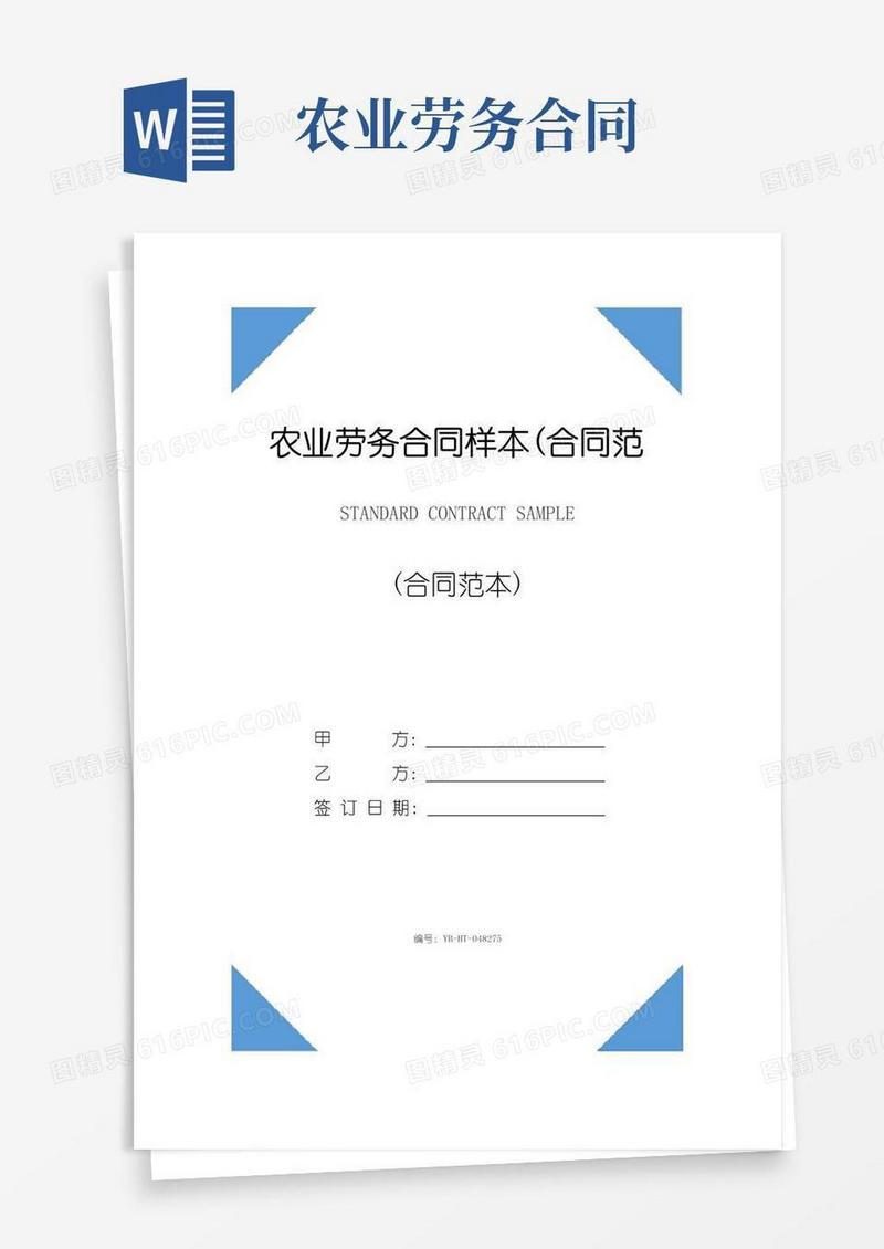 简易版农业劳务合同样本(合同范本)