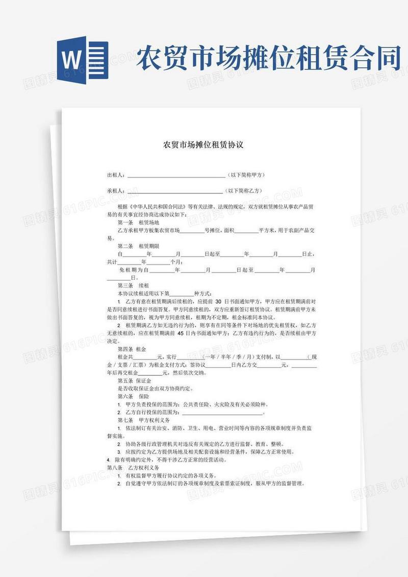 大气版农贸市场摊位租赁协议