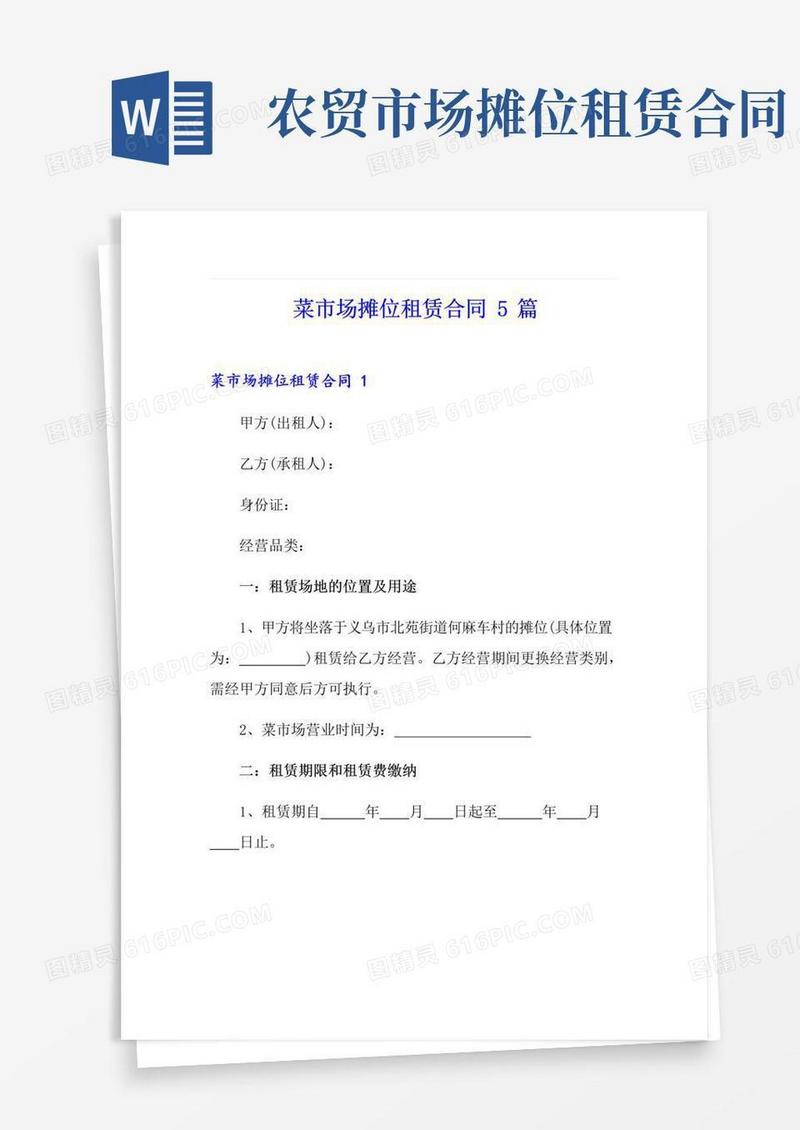 大气版菜市场摊位租赁合同5篇