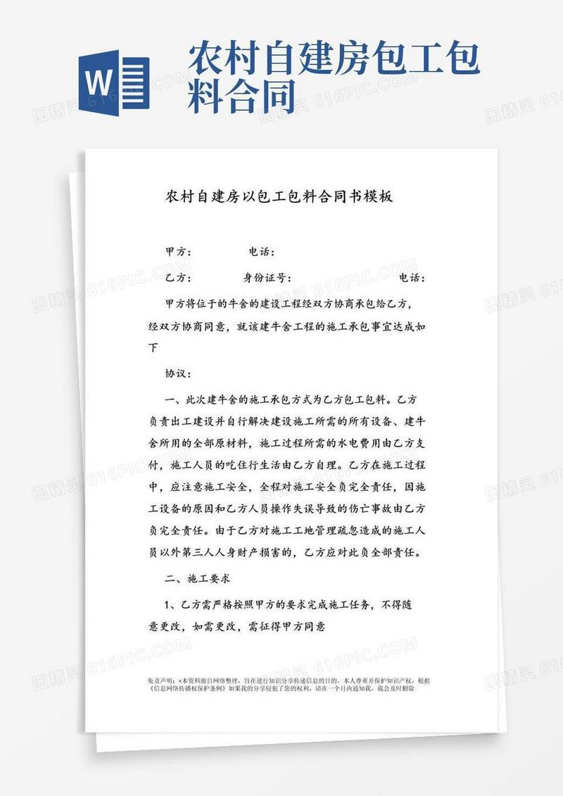 实用的农村自建房以包工包料合同书模板