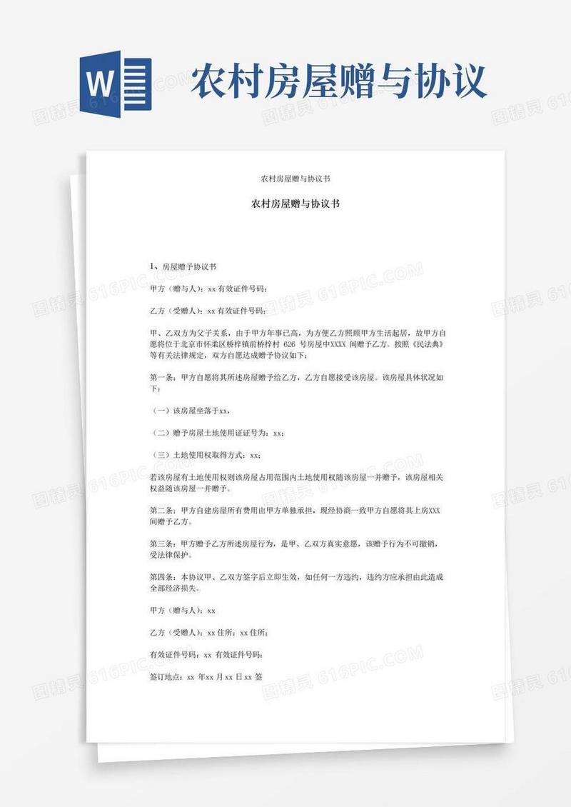大气版农村房屋赠与协议书