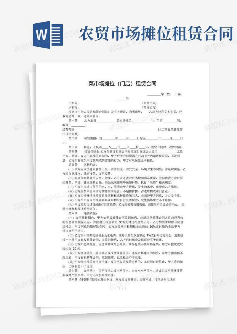 简易版菜市场摊位(门店)租赁合同