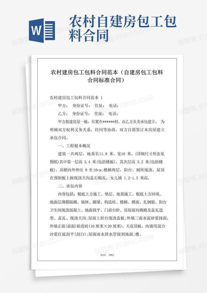 大气版农村建房包工包料合同范本(自建房包工包料合同标准合同)