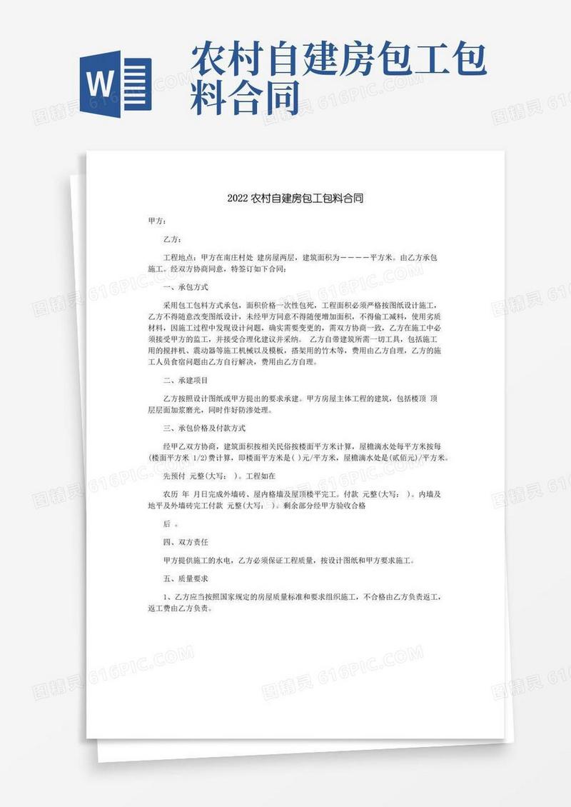 好用的2022农村自建房包工包料合同