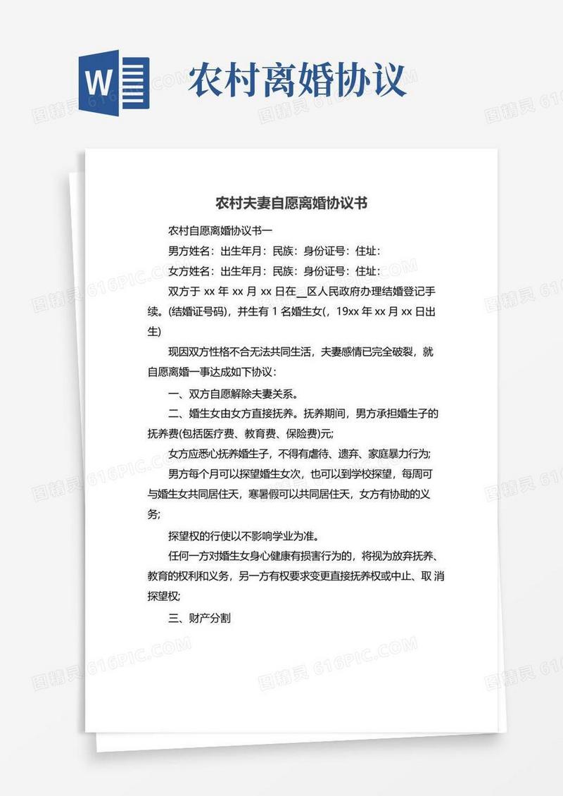 好用的农村夫妻自愿离婚协议书