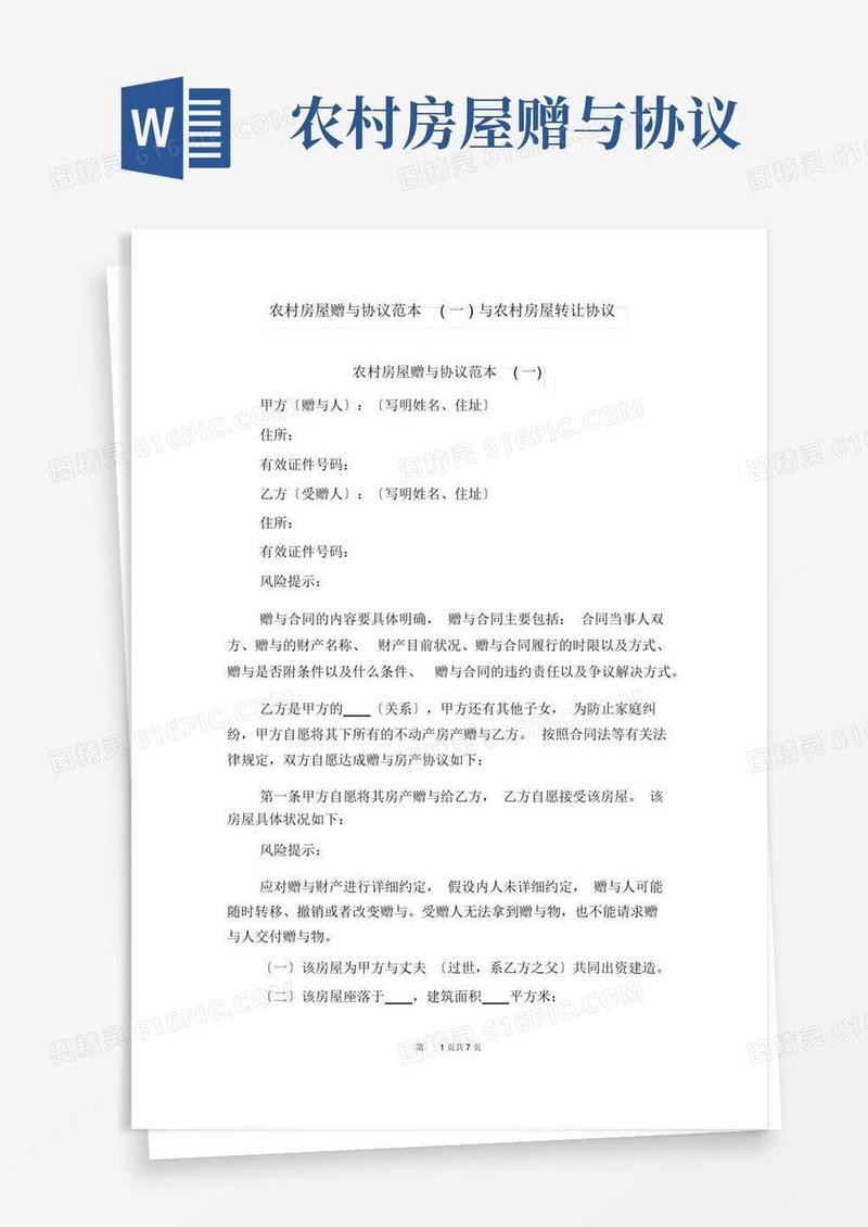 通用版农村房屋赠与协议范本(一)与农村房屋转让协议
