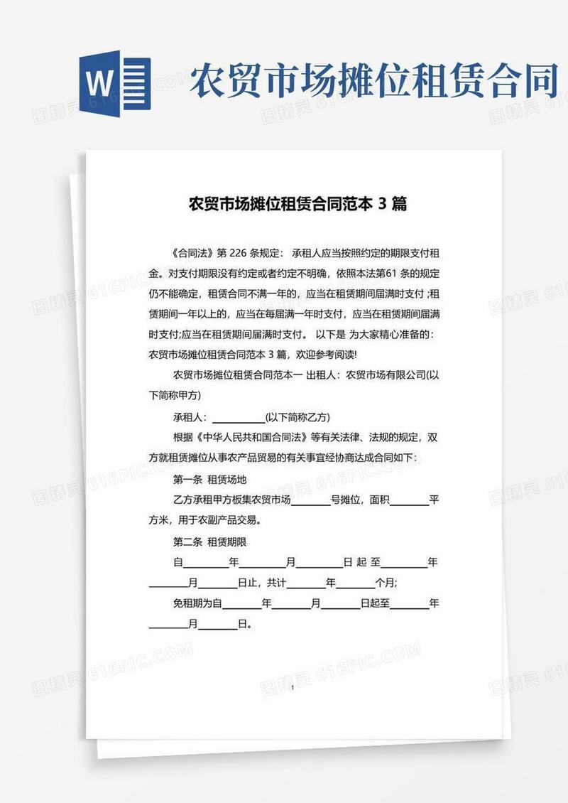 大气版农贸市场摊位租赁合同范本3篇