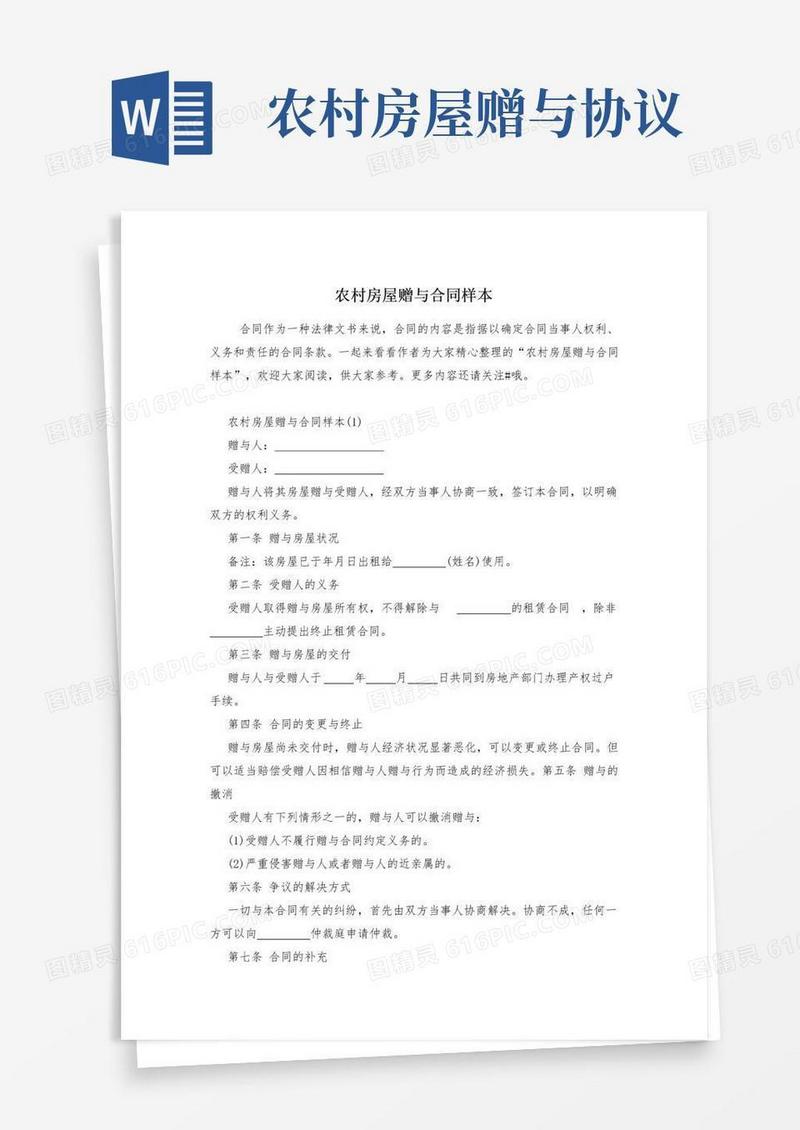 通用版农村房屋赠与合同样本