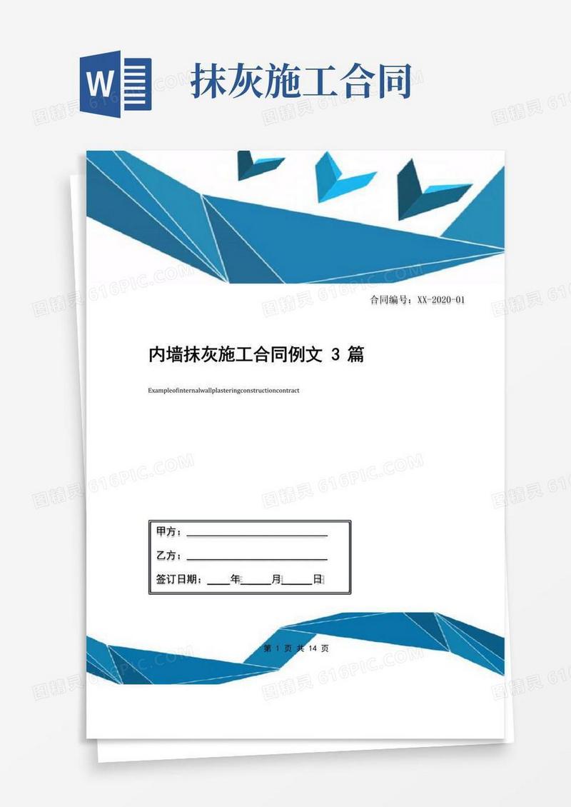大气版内墙抹灰施工合同例文3篇
