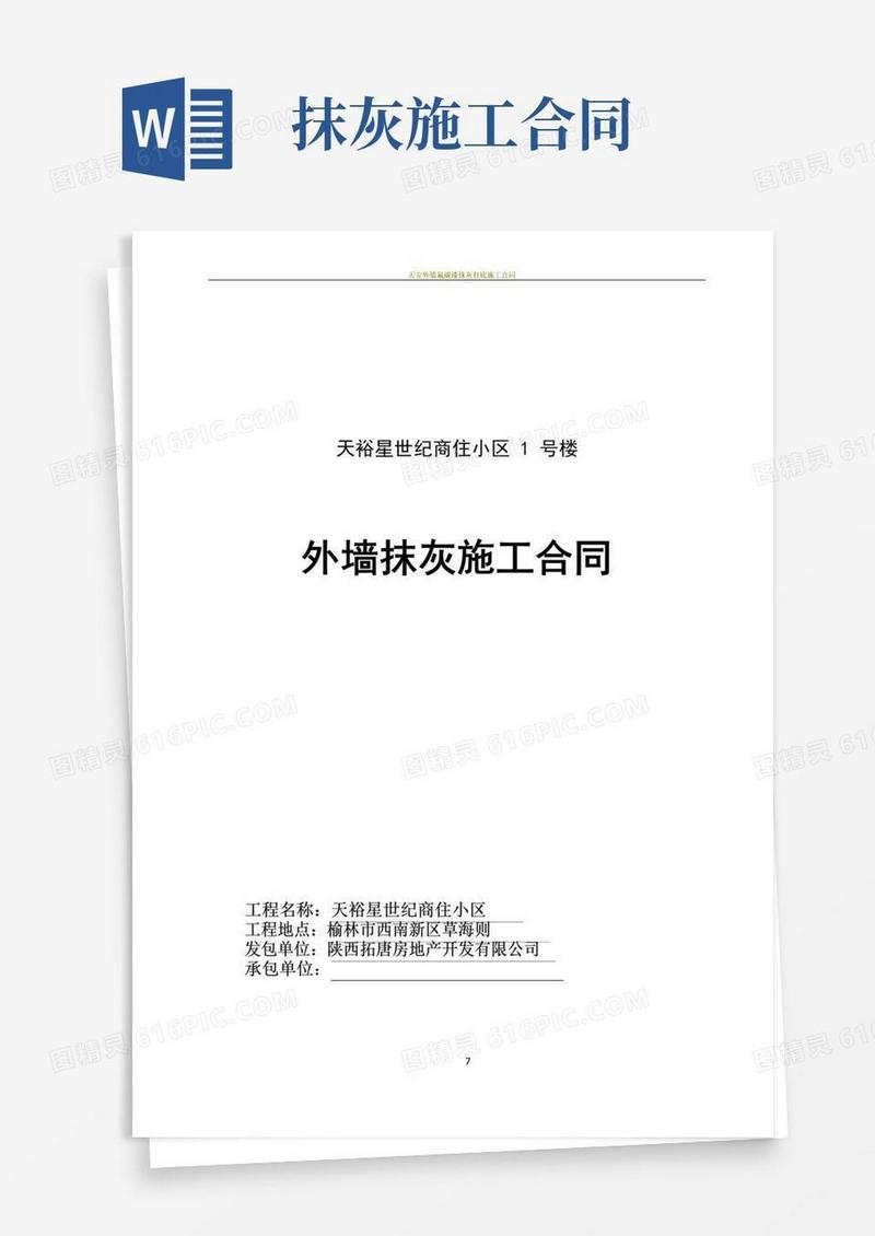 简易版外墙抹灰施工合同